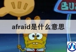 afraid是什么意思(unafraid是什么意思)